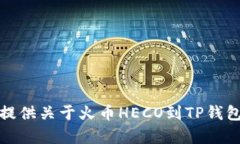 抱歉，我无法提供关于火